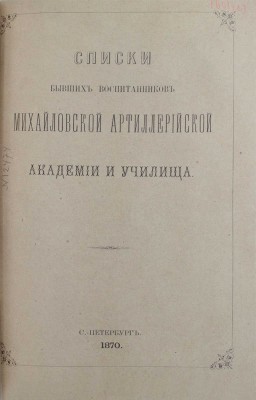 Платов А.С., Кирпичев Л.Л. Исторический очерк образования и развития Артиллерийского училища. 1820—1870. СПб.: Тип. Второго отделения Собственной Его Императорского Величества канцелярии, 1870.